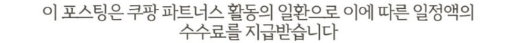 쿠팡파트너스 공정위 문구로 '이 포스팅은 쿠팡 파트너스 활동의 일환으로 이에 따른 일정액의 수수료를 지급받습니다.' 라고 명시되어 있습니다.