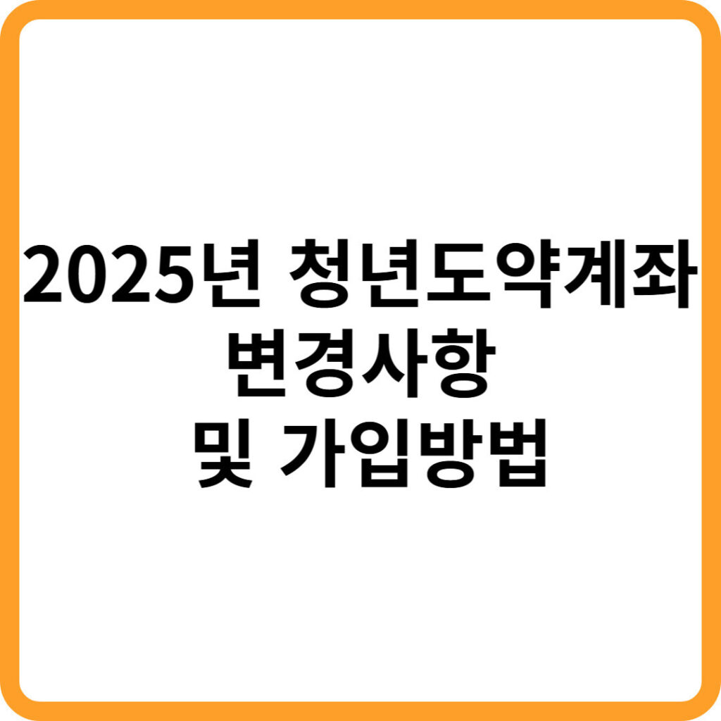 2025년 청년도약계좌 안내