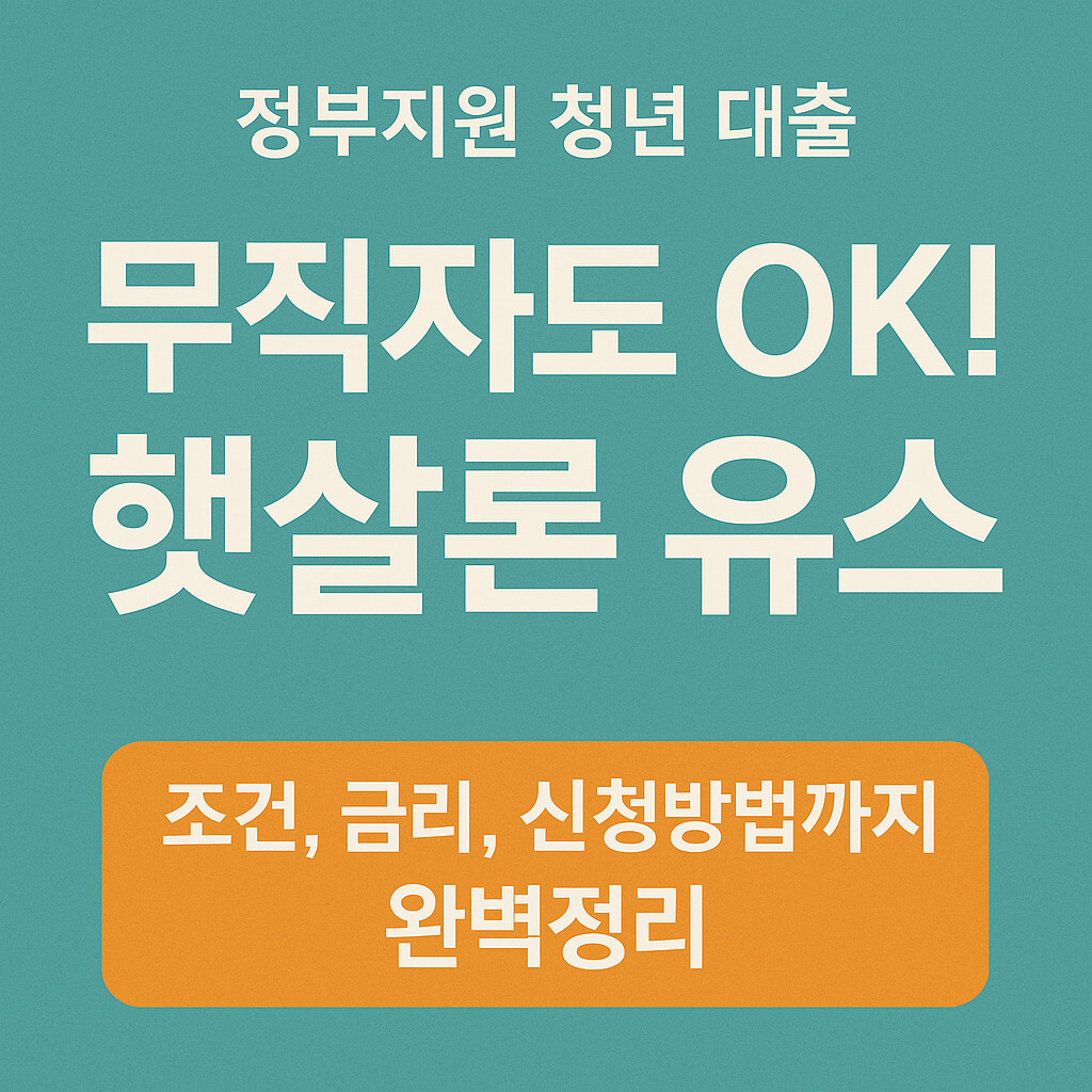 햇살론 유스 썸네일